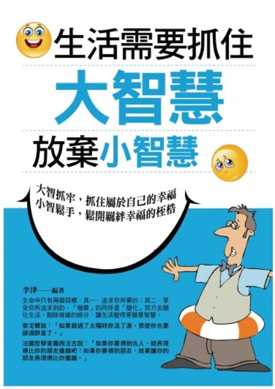 生活需要掌握大智慧,放棄小智慧 (電子書)