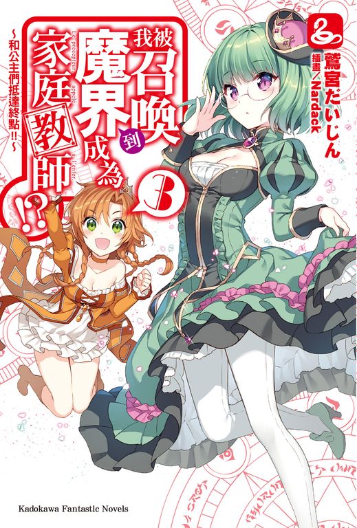 【小說】我被召喚到魔界成為家庭教師!? (3) (電子書)