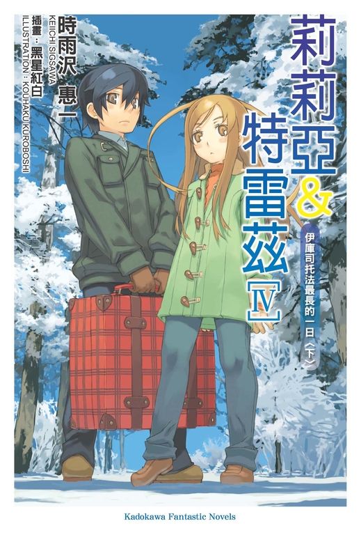 【小說】莉莉亞&特雷茲 (4) (電子書)