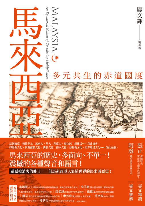 馬來西亞:多元共生的赤道國度 (電子書)