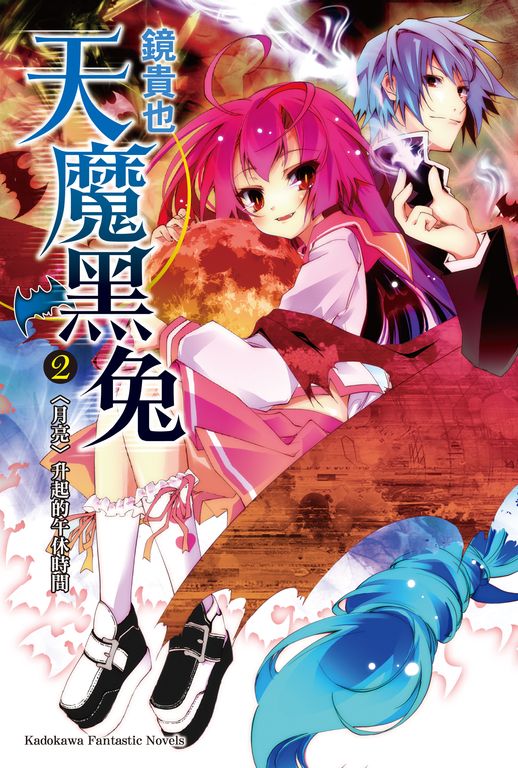 【小說】天魔黑兔 (2) (電子書)