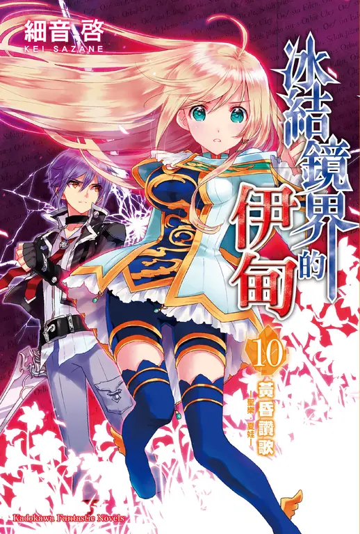 【小說】冰結鏡界的伊甸 (10) (電子書)