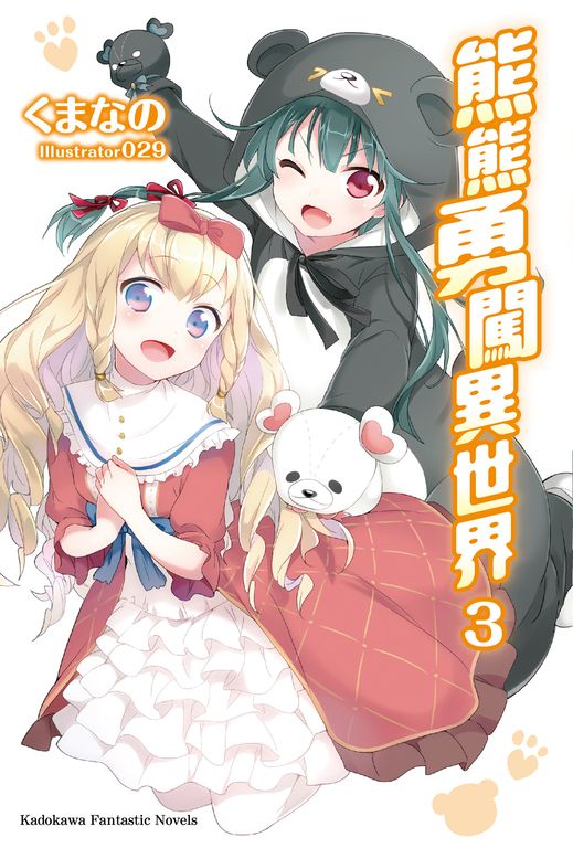 【小說】熊熊勇闖異世界 (3) (電子書)