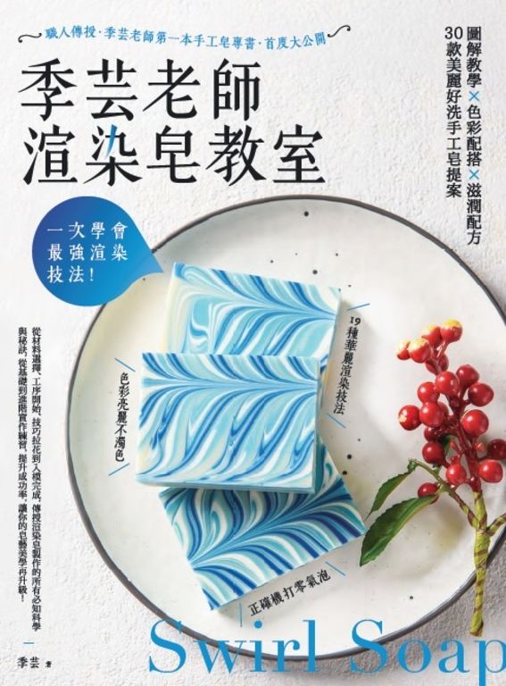一次學會最強渲染技法!季芸老師渲染皂教室 (電子書)