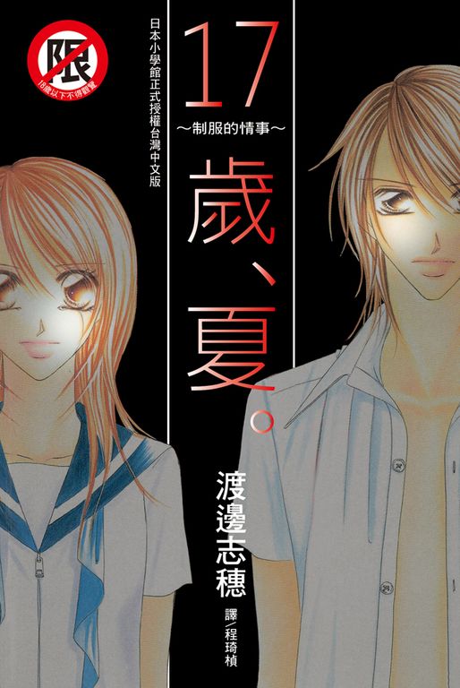 17 歲、夏。 ~ 制服的情事 ~ (電子書)