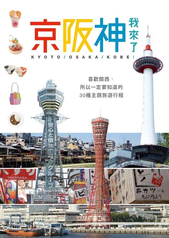 京阪神,我來了! (電子書)