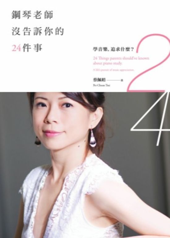 鋼琴老師沒告訴你的24件事:學音樂,追求什麼? (電子書)