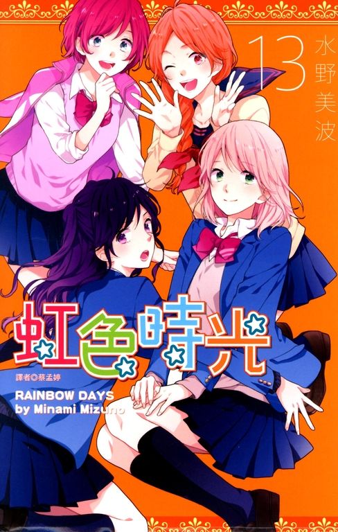 虹色時光(13) (電子書)