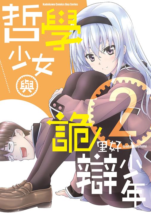 哲學少女與詭辯少年 (2) (電子書)