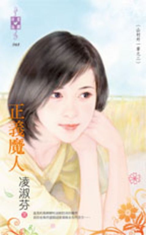 正義魔人~山村外一章之二 (電子書)