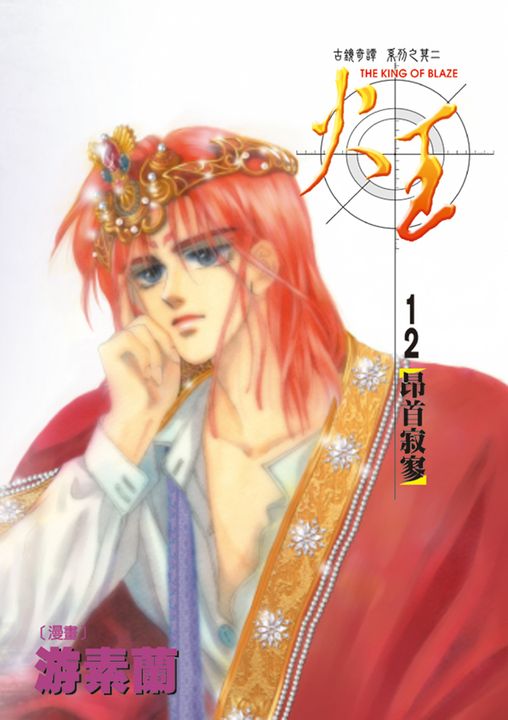 火王 (12) (電子書)