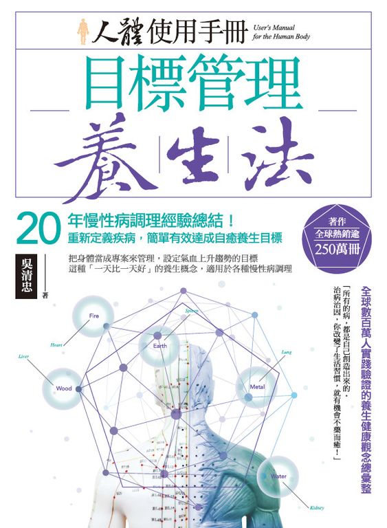 人體使用手冊 - 目標管理養生法:20年慢性病調理經驗總結! (電子書)