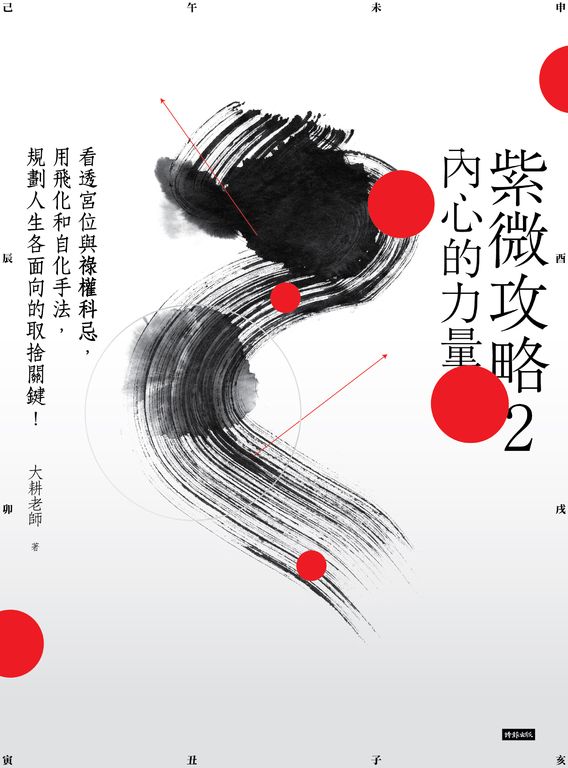 紫微攻略2 內心的力量 看透宮位與祿權科忌,用飛化和自化手法 (電子書)
