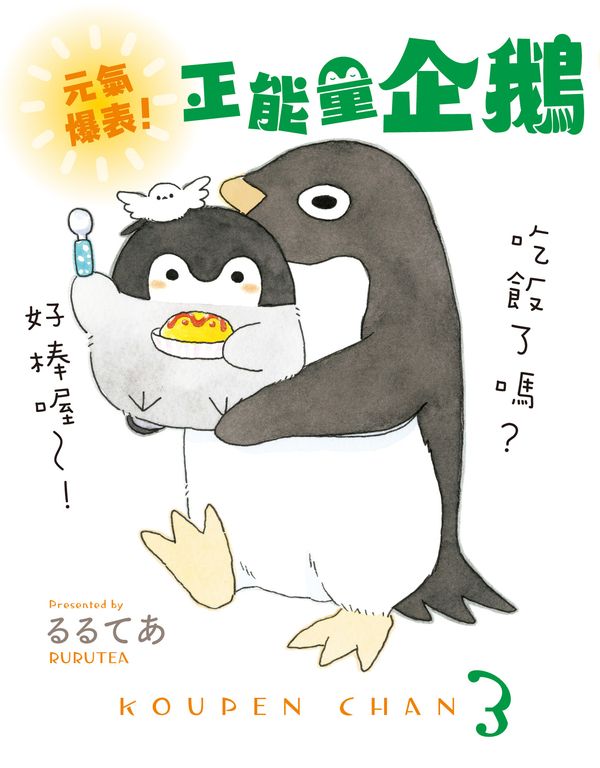 元氣爆表!正能量企鵝Koupen Chan (電子書)