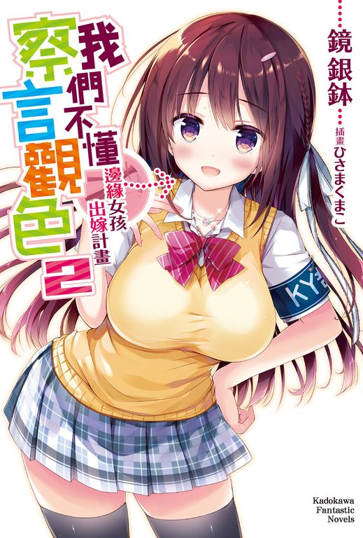 【小說】我們不懂察言觀色 (2) (電子書)