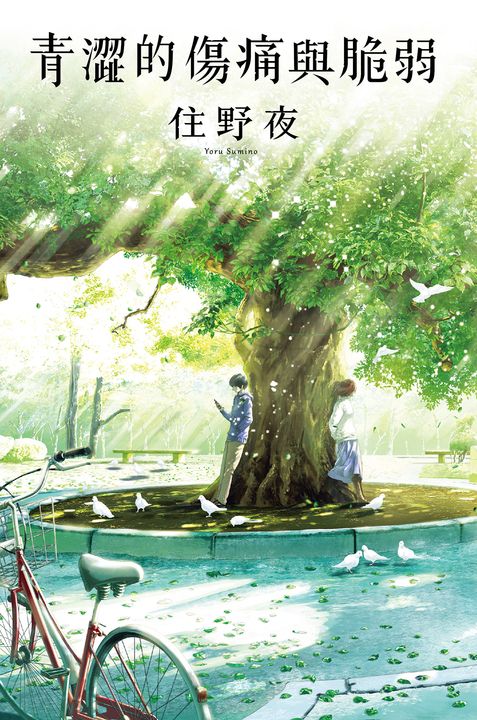 青澀的傷痛與脆弱 (電子書)