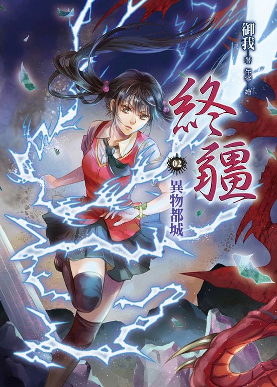 終疆02:異物都城 (電子書)
