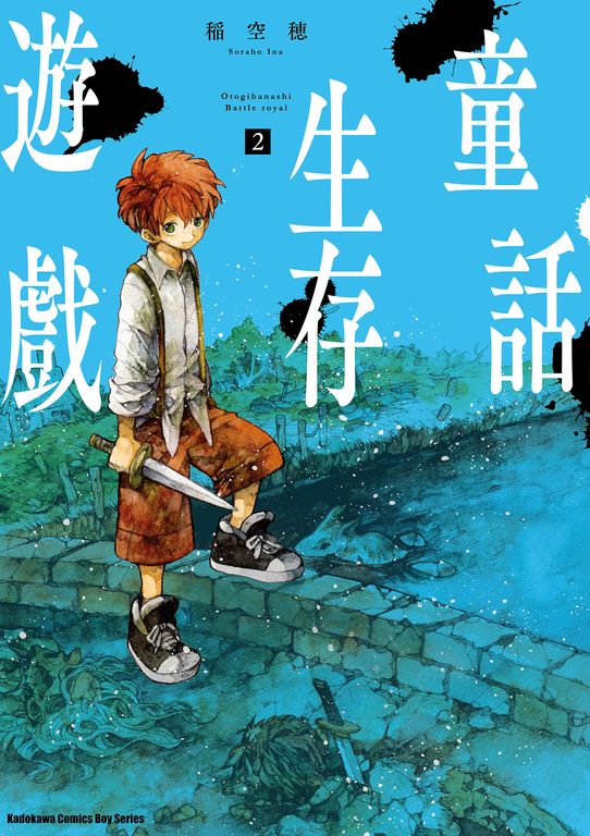 童話生存遊戲 (2) (電子書)