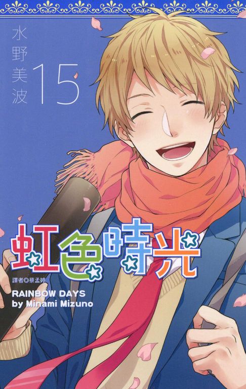 虹色時光(15)完 (電子書)