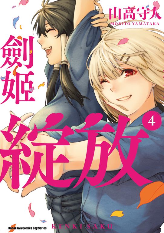 劍姬綻放 (4) (電子書)