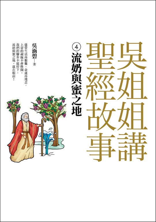 吳姐姐講聖經故事(4) 流奶與蜜之地 (電子書)