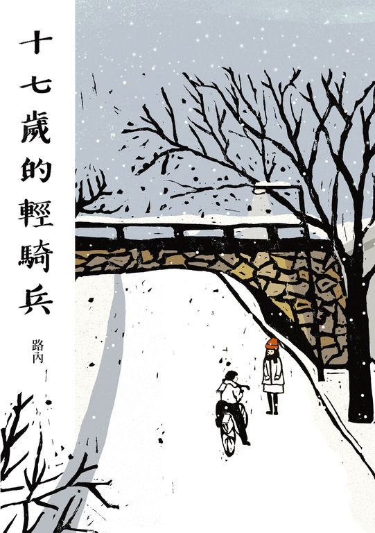 十七歲的輕騎兵 (電子書)