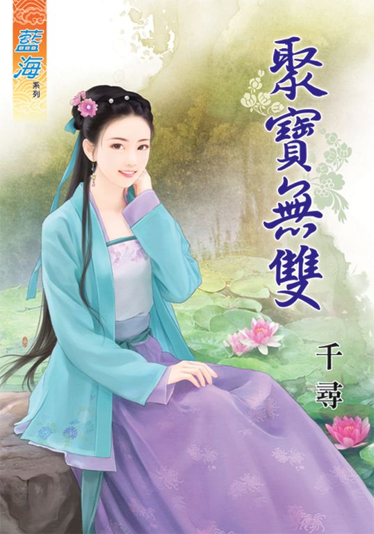聚寶無雙 (電子書)