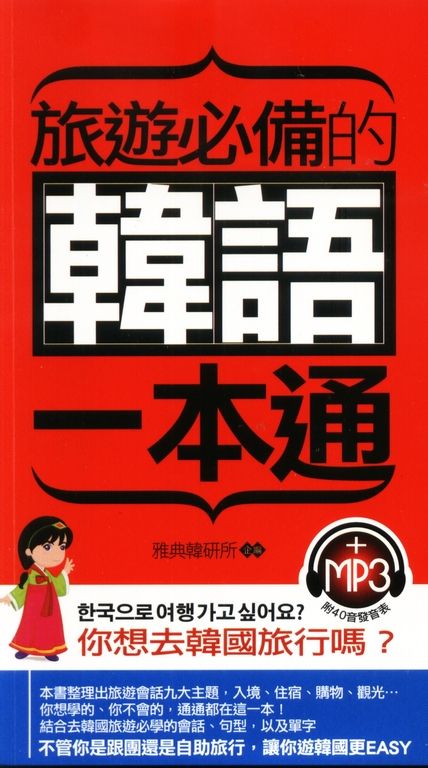 旅遊必備的韓語一本通 (電子書)