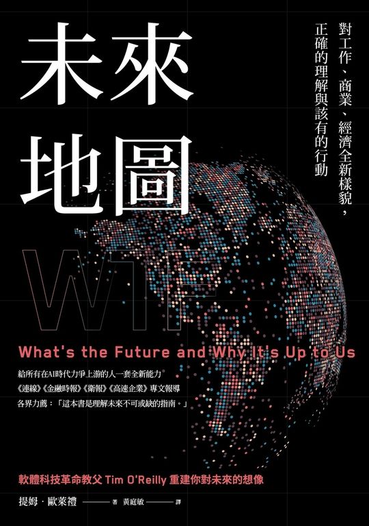 未來地圖:對工作、商業、經濟全新樣貌, 正確的理解與該有的行動 (電子書)