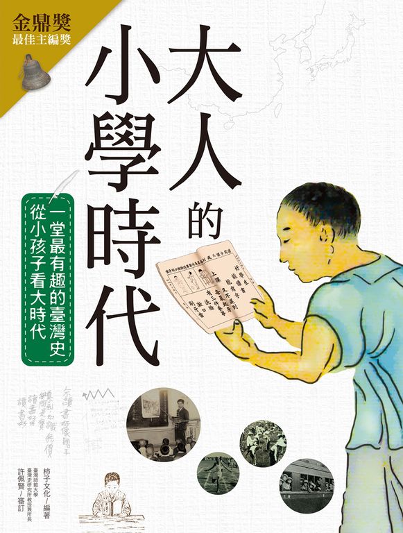 大人的小學時代 (電子書)