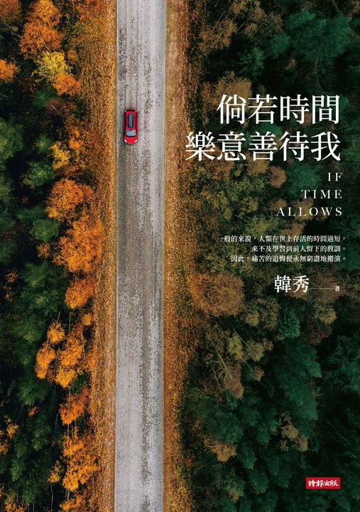 倘若時間樂意善待我 (電子書)