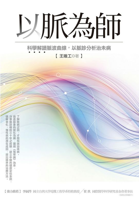 以脈為師:科學解讀脈波曲線,以脈診分析治未病 (電子書)