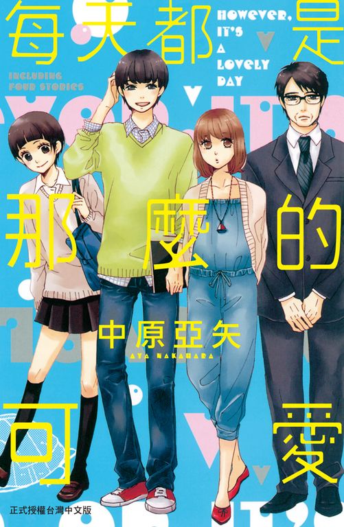 每天都是那麼的可愛 (電子書)