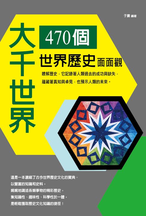 大千世界:470個世界歷史面面觀 (電子書)