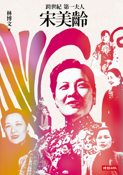 跨世紀第一夫人宋美齡(增訂版) (電子書)