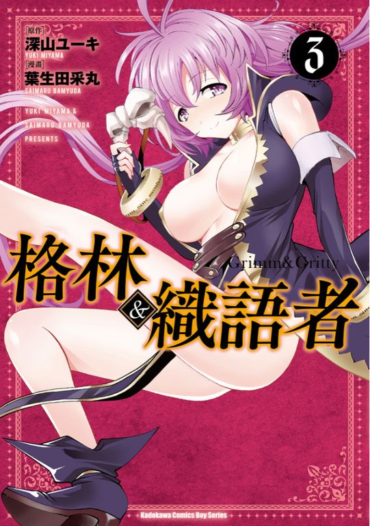 格林&織語者 (3) (電子書)