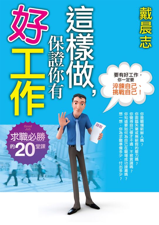 這樣做,保證你有好工作 (電子書)