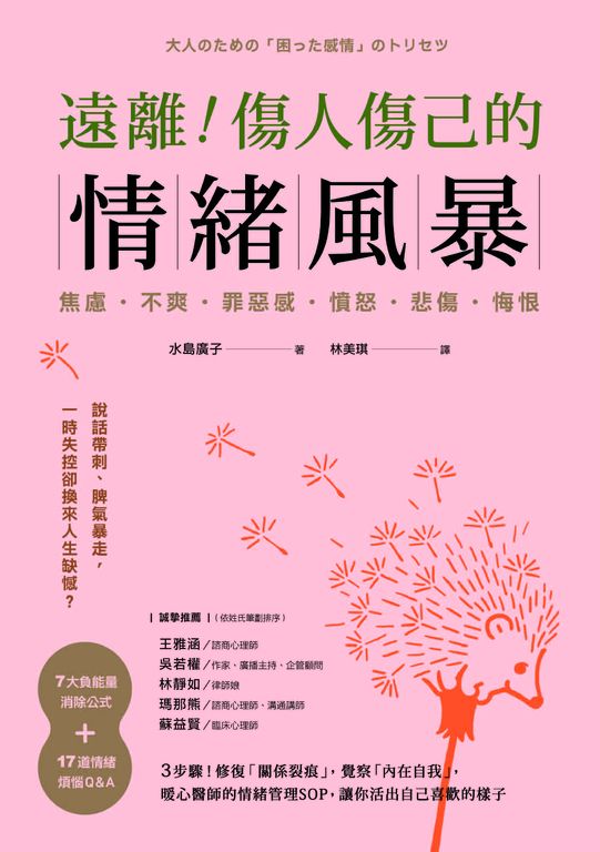 遠離!傷人傷己的情緒風暴 (電子書)