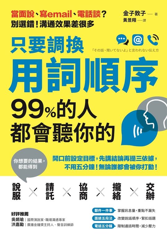 只要調換用詞順序,99%的人都會聽你的 (電子書)