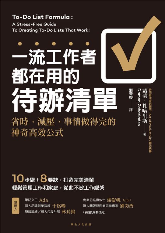 一流工作者都在用的待辦清單 (電子書)