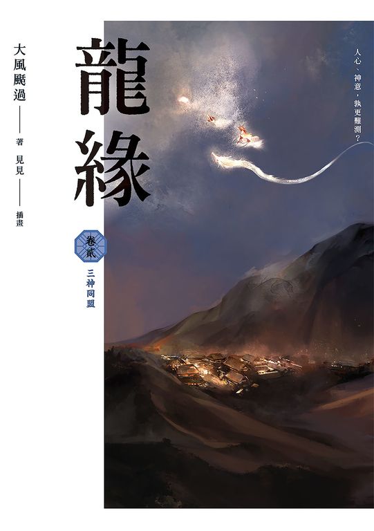 龍緣 卷貳 三神同盟 (電子書)