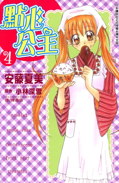 點心公主(4) (電子書)