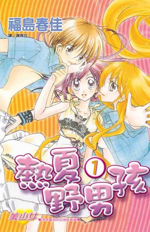 熱夏野男孩(1) (電子書)