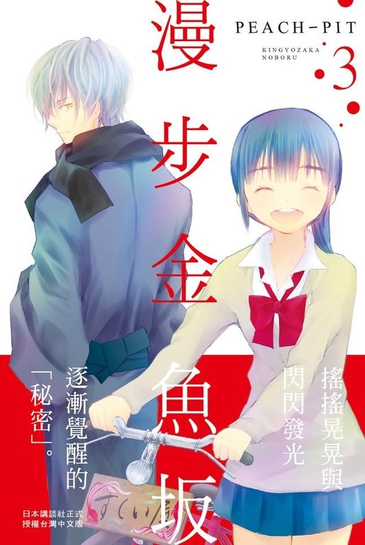 漫步金魚坂(3) (電子書)