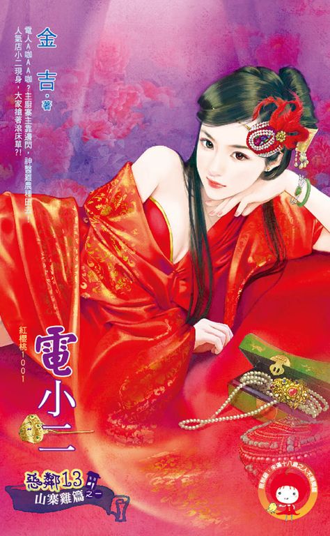 電小二~惡鄰13 山寨雞篇之一 (電子書)