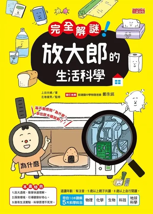 完全解謎! 放大郎的生活科學 (電子書)