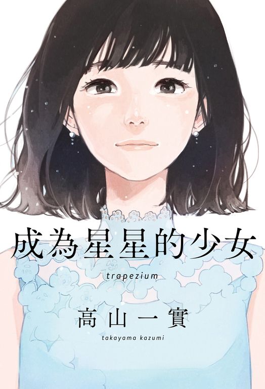成為星星的少女 (電子書)