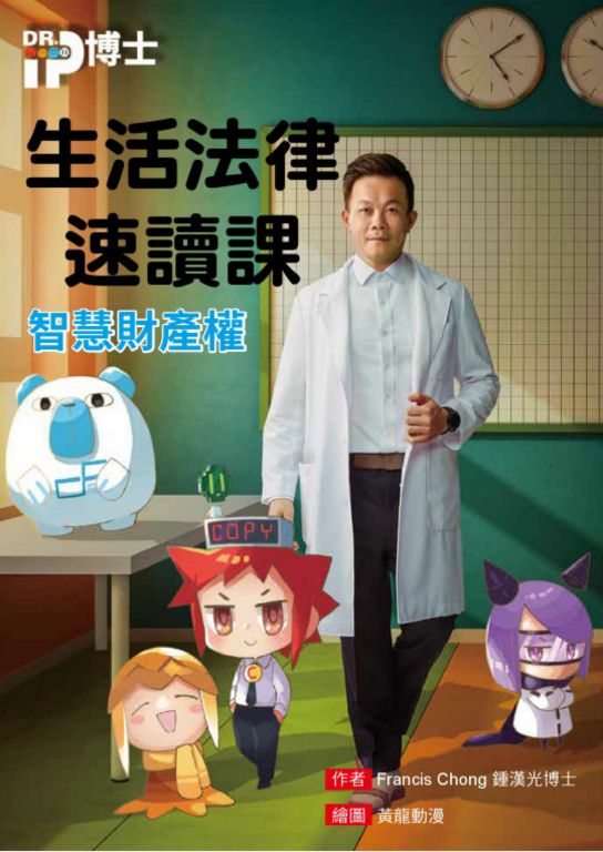 生活法律速讀課_智慧財產權 (電子書)