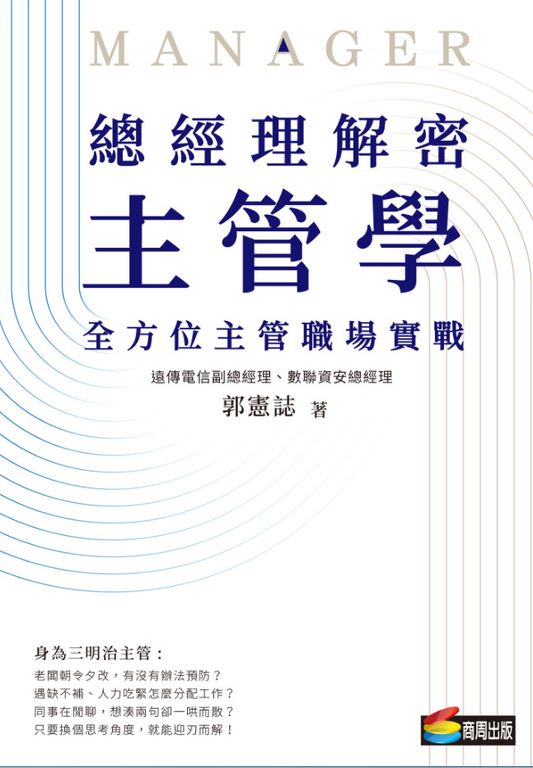 總經理解密主管學:全方位主管職場實戰 (電子書)