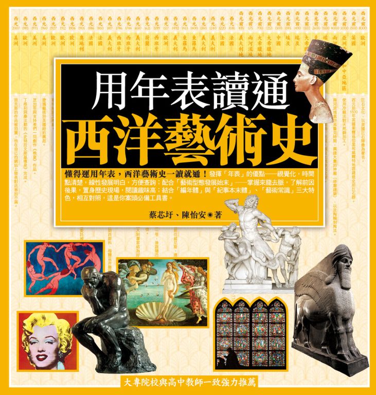 用年表讀通西洋藝術史 (電子書)
